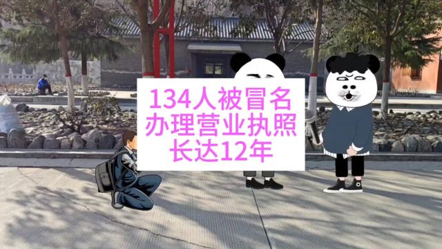 134人被冒名办理营业执照长达12年