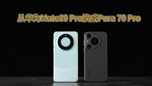 从华为Mate60 Pro换成Pura 70 Pro，憋了很多心里话，不吐不快