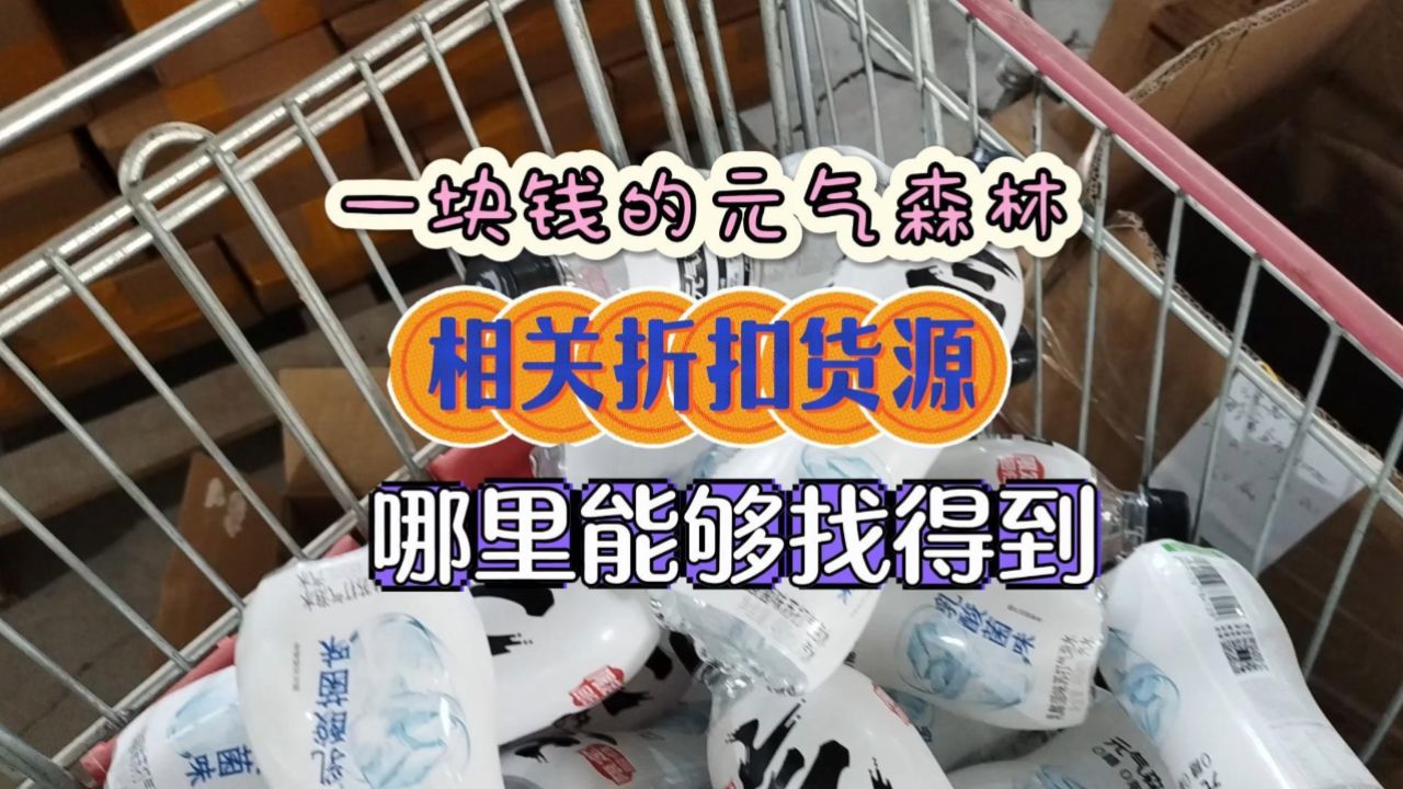 元气森林饮料在哪里进货最便宜?