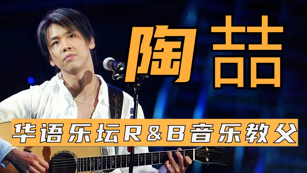 华语乐坛的r&b音乐教父,音乐领先一个时代,陶喆的歌曲太前卫了