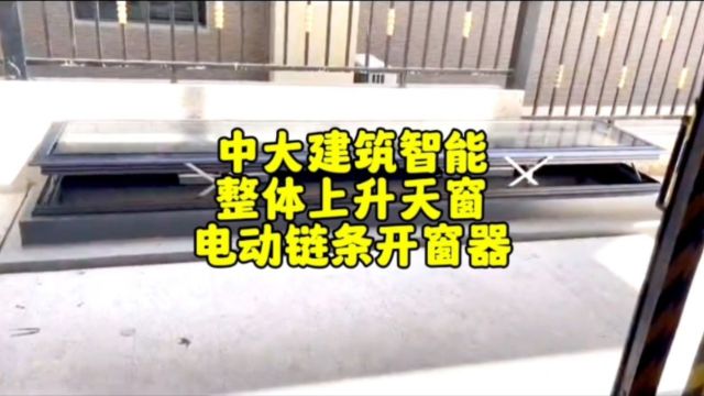 咸宁通城电动抬升整体上升天窗用电动链条式开窗器消防排烟天窗.