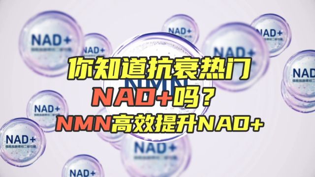 抗衰最火的NAD+,NMN是最直接的补充方式