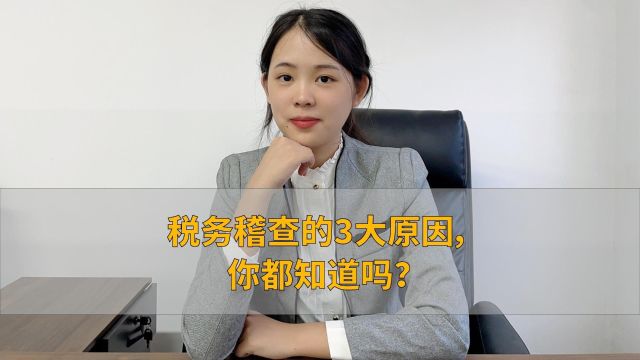 税务稽查的3大原因,你都知道吗?