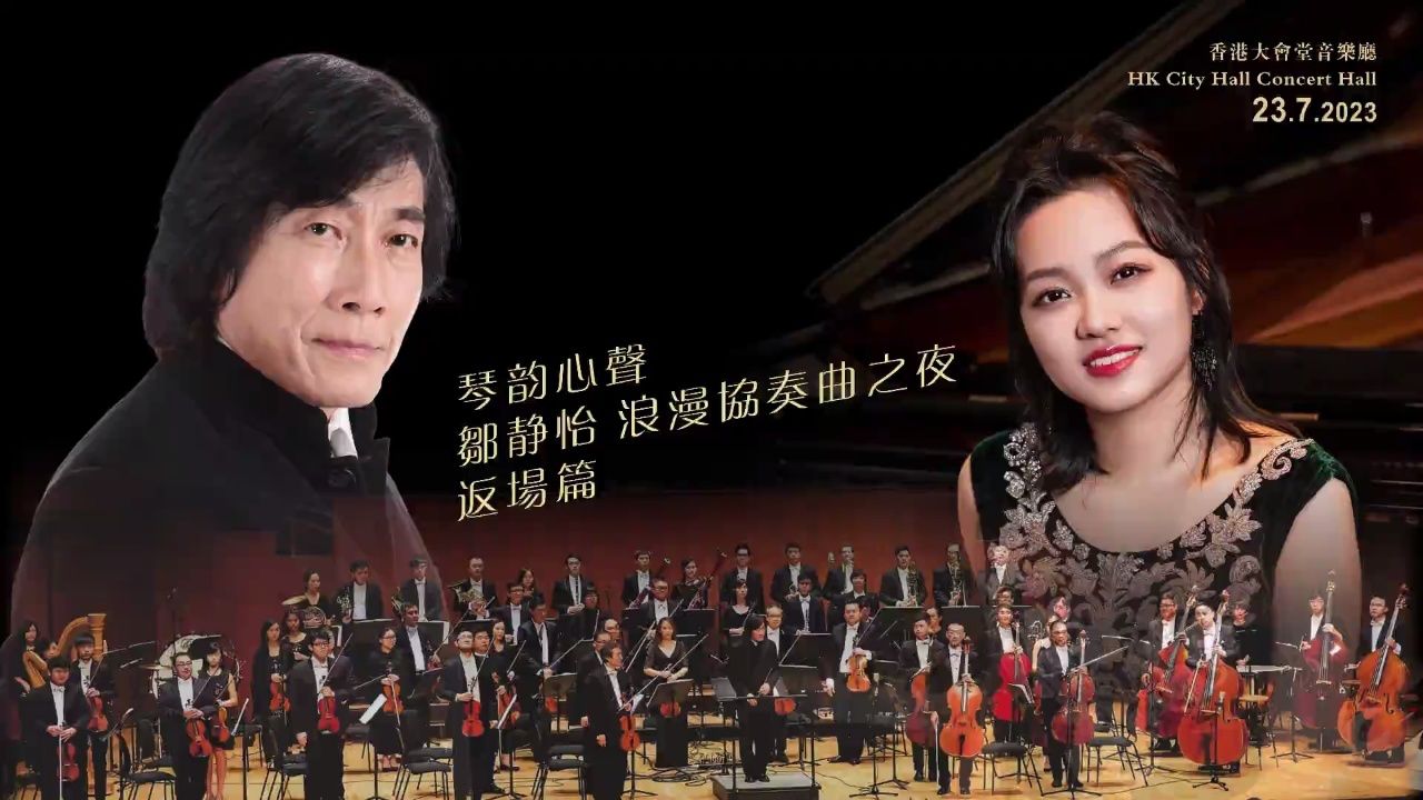 "明日之星"邹静怡,香港大会堂钢琴协奏曲音乐会7月23日