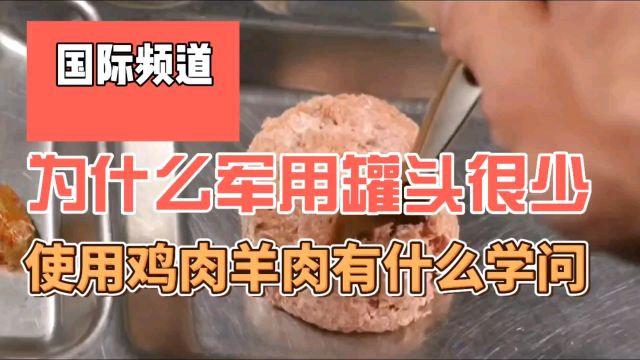 为什么军用罐头,很少使用鸡肉羊肉,这里面有什么学问