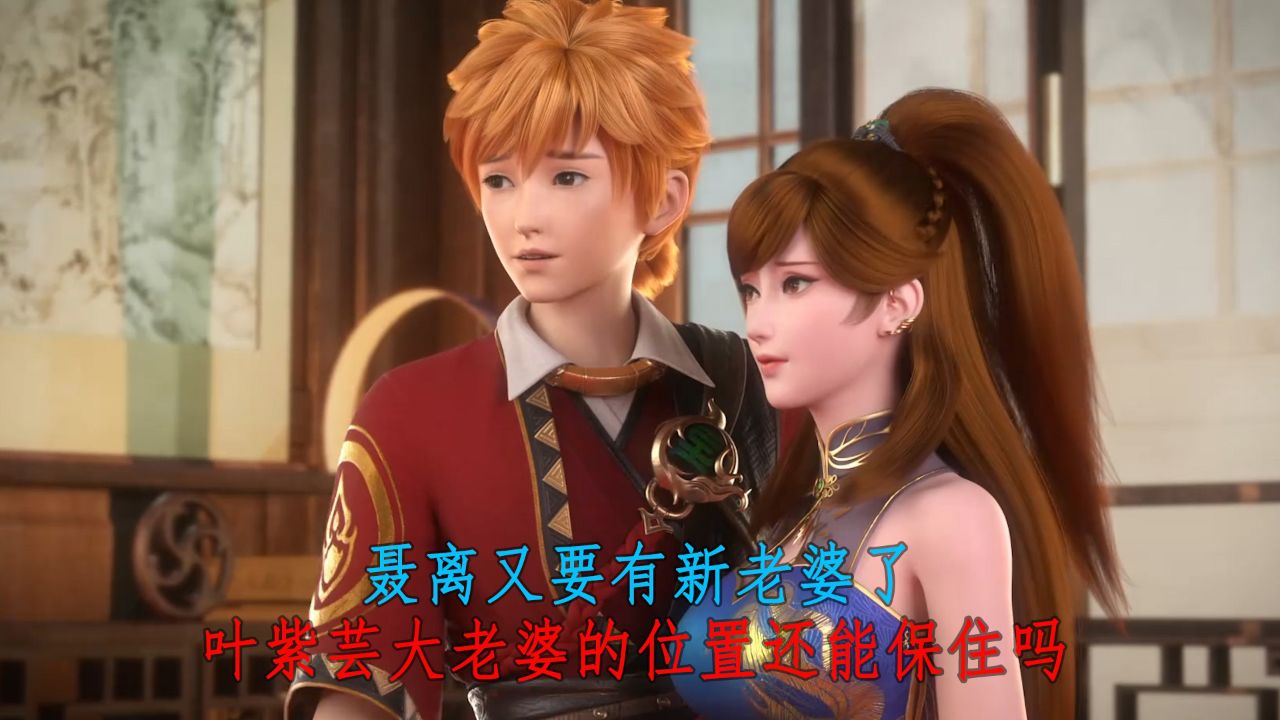 妖神记:聂离又要有新老婆了?叶紫芸大老婆的位置还能保住吗?