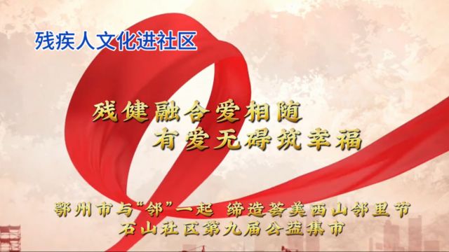 【视频】湖北鄂州残疾人文化进社区“残健融合爱相随 有爱无碍筑幸福”