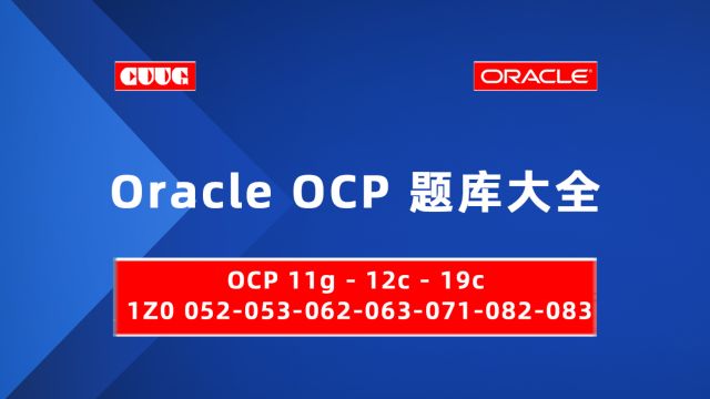 【07120】Oracle OCP认证考试题库解析历年真题CUUG优技