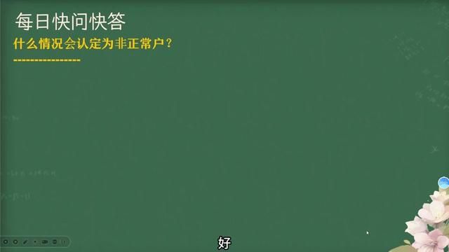 什么情况会认定为非正常户? #会计 #财务 #会计孙老师 #税务 #社保 #非正常户 #每日财税小知识 #上海