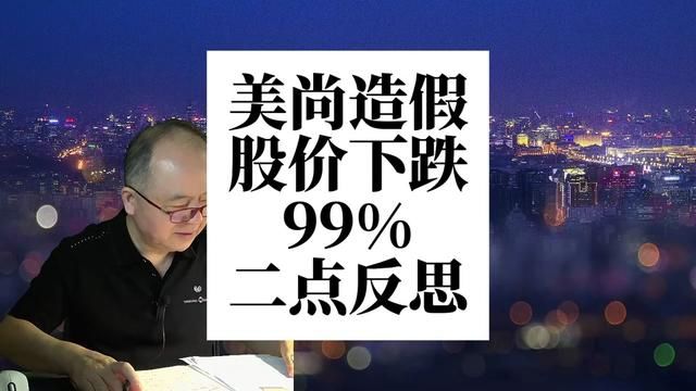 她连续9年财务造假,公司退市,炒自家股票又亏了2.4亿 #美尚公司 #财务造价