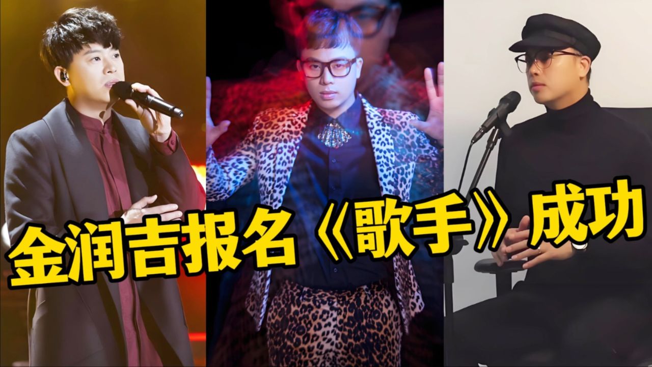 金润吉报名《歌手》成功,参加《好声音》导师4秒转身,韩国音综夺冠