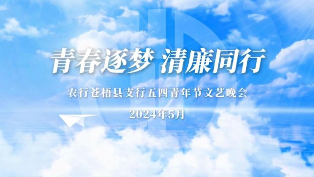 青春筑梦 清廉同行|农行苍梧县支行举办五四青年节文艺汇演