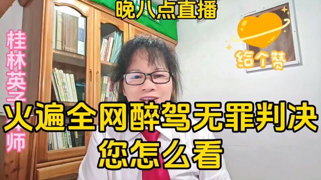 火遍全网醉驾无罪判决您怎么看