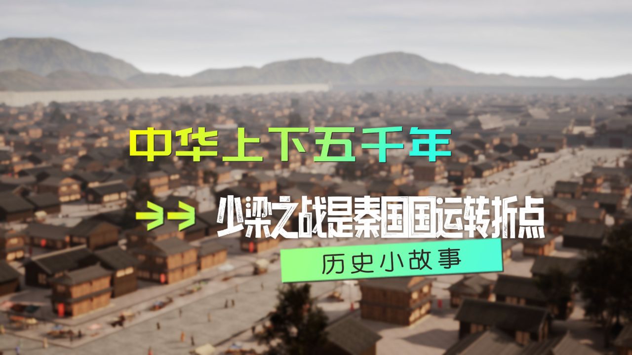 少梁之战是秦国国运转折点