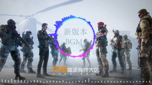 【CFHD】新版本BGM 音乐可视化纯享版