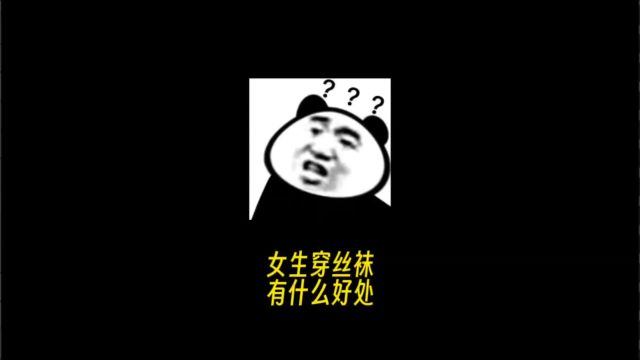 女生穿丝袜有什么好处?