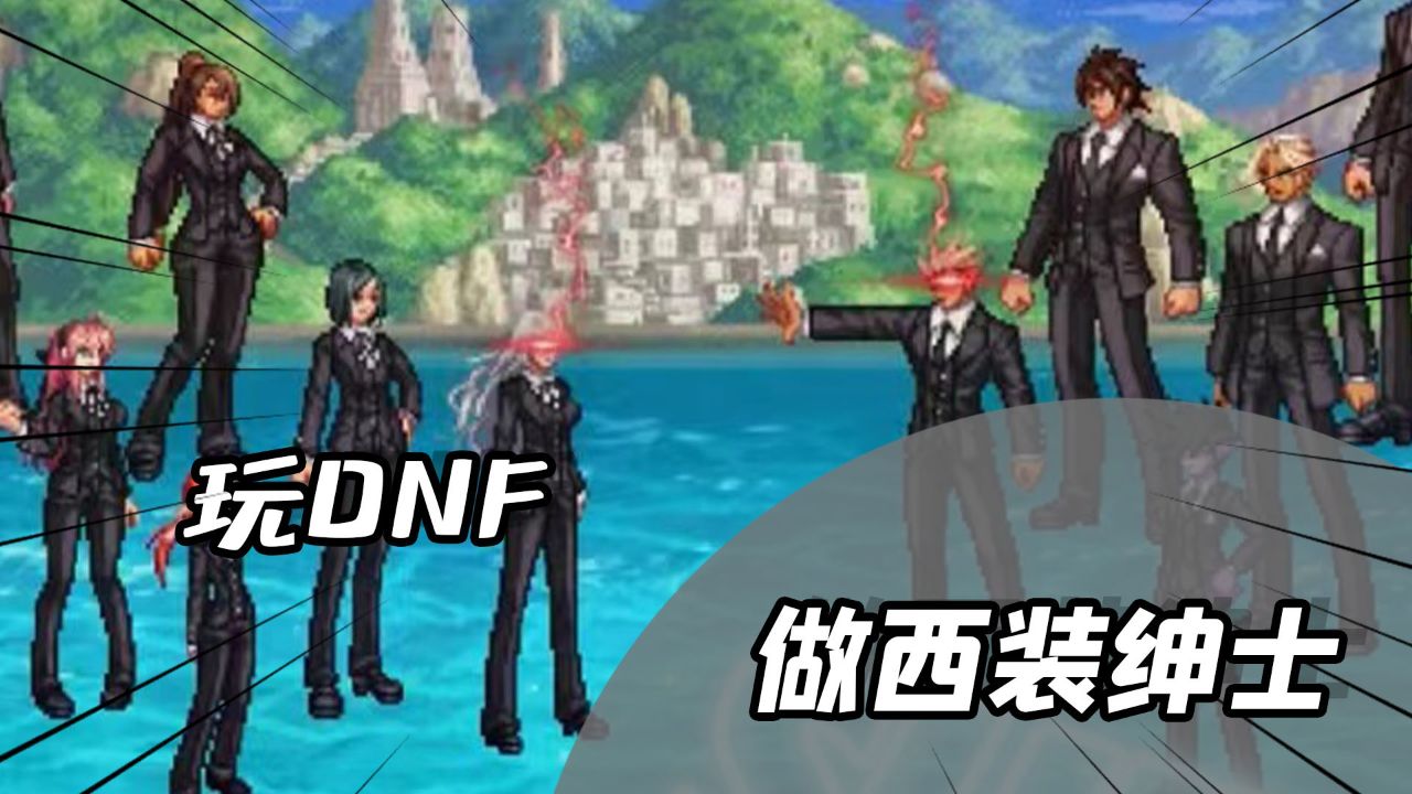 原来dnf西装节是这么来的,今年你穿西装了吗?