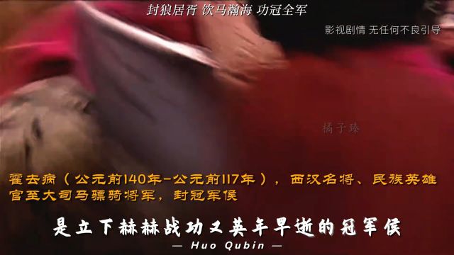 封狼居胥 饮马瀚海 功冠全军三分钟看完大汉帝国双璧之一霍去病的一生1