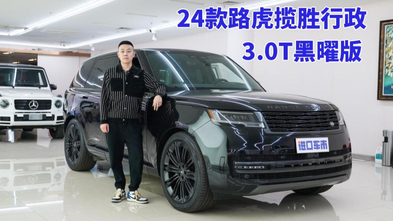 解析24款路虎揽胜行政,3.0t黑曜版配置解读