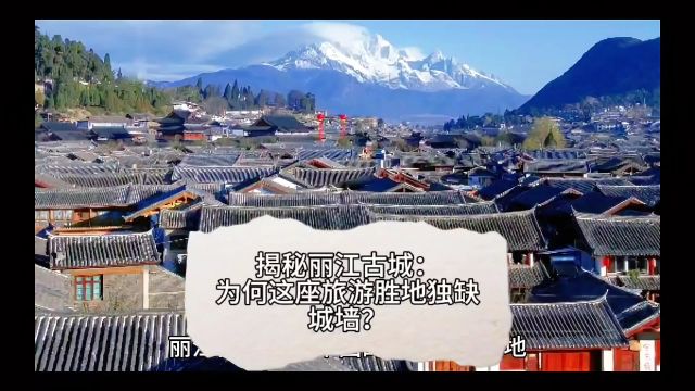 揭秘丽江古城:为何这座旅游胜地独缺城墙?道法自然的智慧让人惊叹!