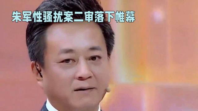 朱军性骚扰案二审落下帷幕