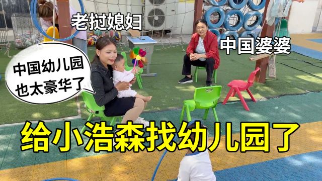 给小浩森找幼儿园,老挝媳妇不禁感叹:比老挝学校豪华太多了!