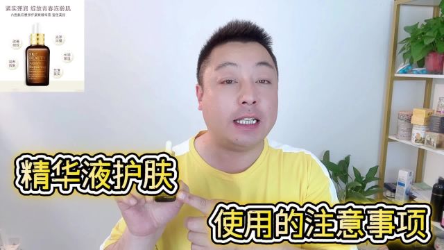 精华液使用注意事项,避开4个使用误区,好肌肤自来