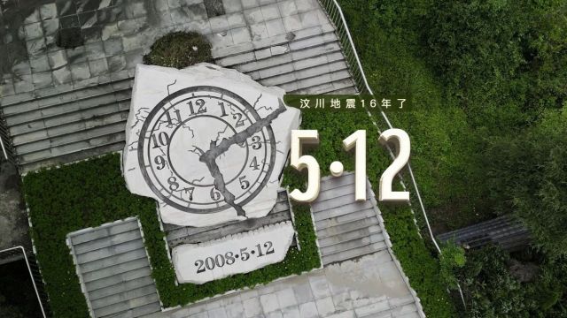 汶川地震16周年:5月12日14时28分!16年了,你们还好吗?