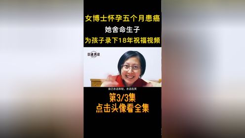 怀孕五个月查出胰腺癌,她舍命保子,为孩子提前录出生日祝福#张丽君