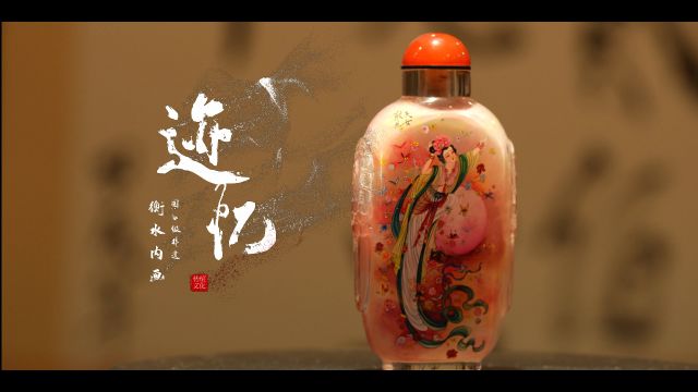 衡水内画非遗纪录片《迹忆》