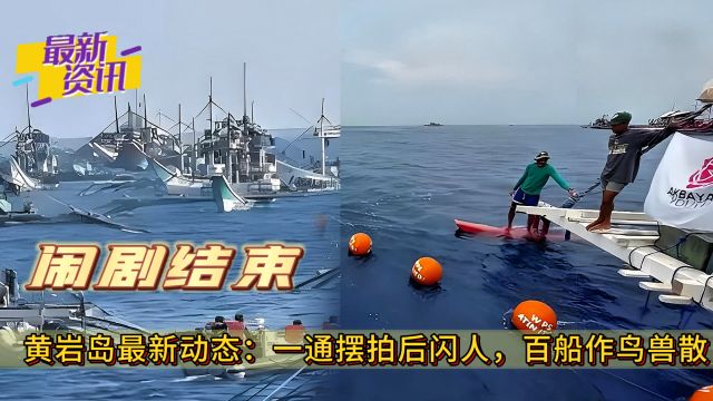 黄岩岛最新动态,一通摆拍后闪人,菲律宾“冲闯黄岩岛”闹剧结束