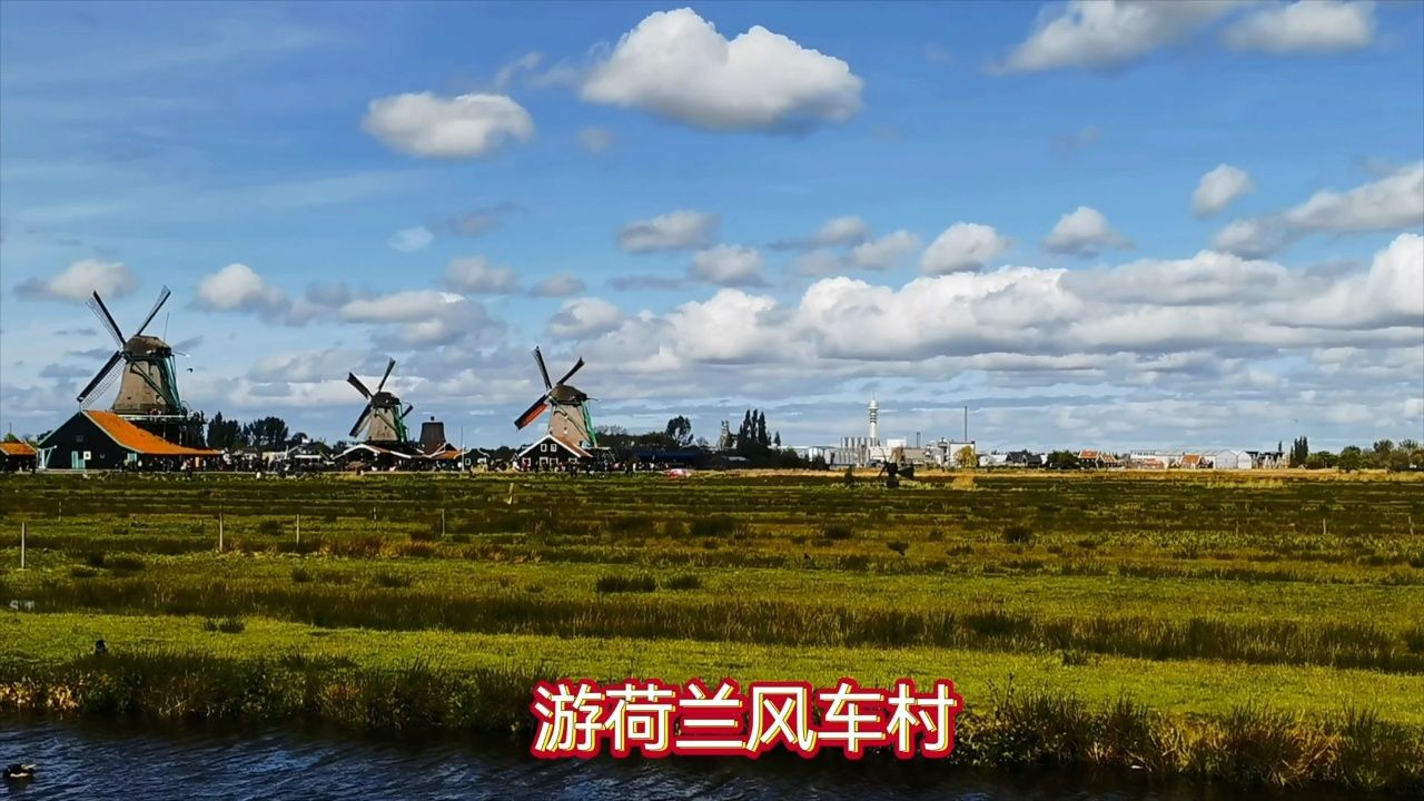 荷兰佛里兰省桑斯安斯【风车村】