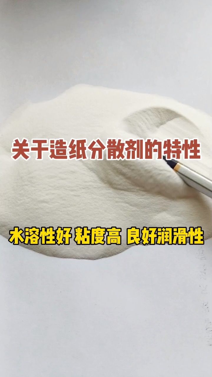 造纸分散剂 外观形状为白色小颗粒或者#粉末型造纸分散剂.