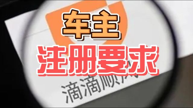 跑滴滴顺风车有什么要求?车主:后悔才知道!