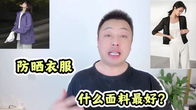 防晒衣服什么面料最好?防晒面料大比拼,优缺点都告诉你