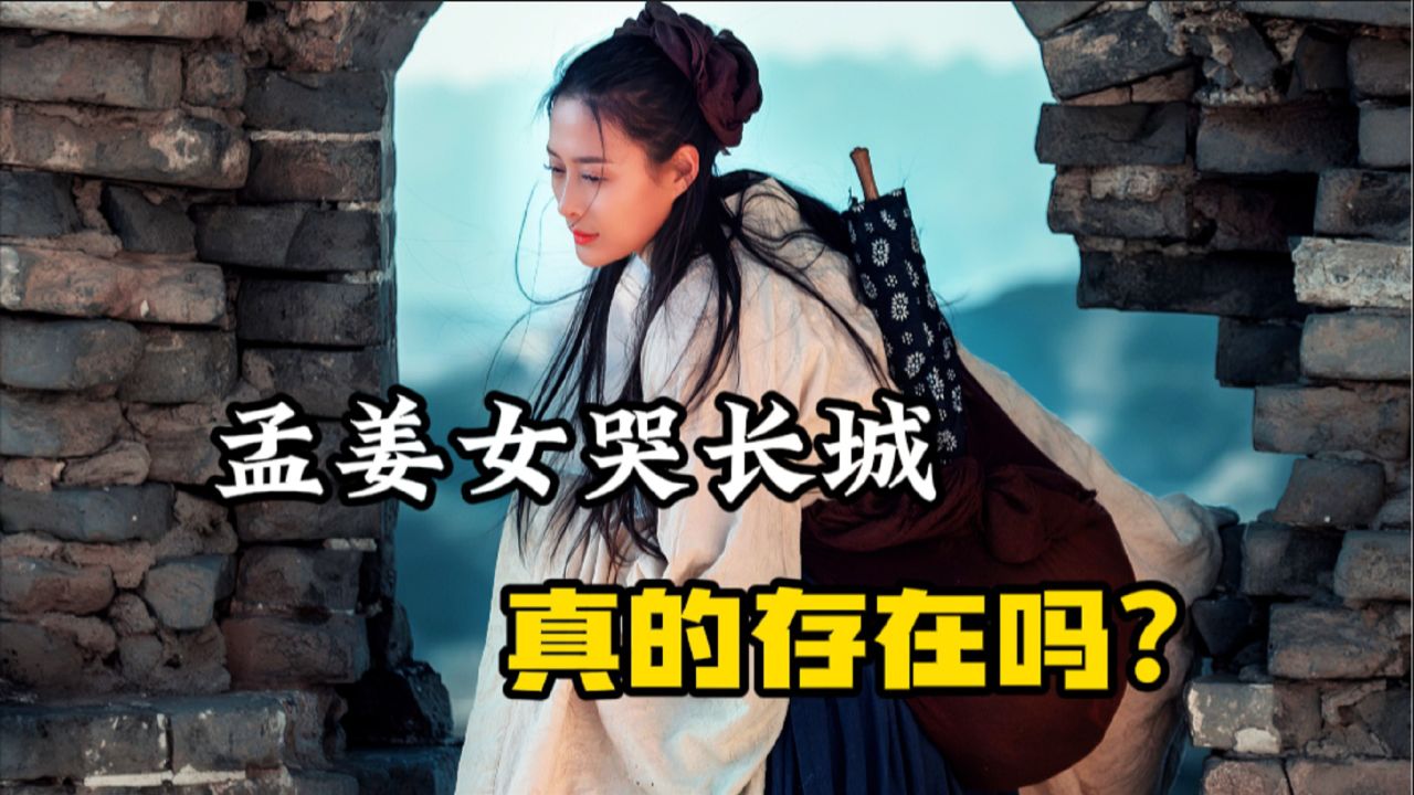 800里长城如此坚固,真的是被孟姜女一个弱女子,哭倒塌的吗?