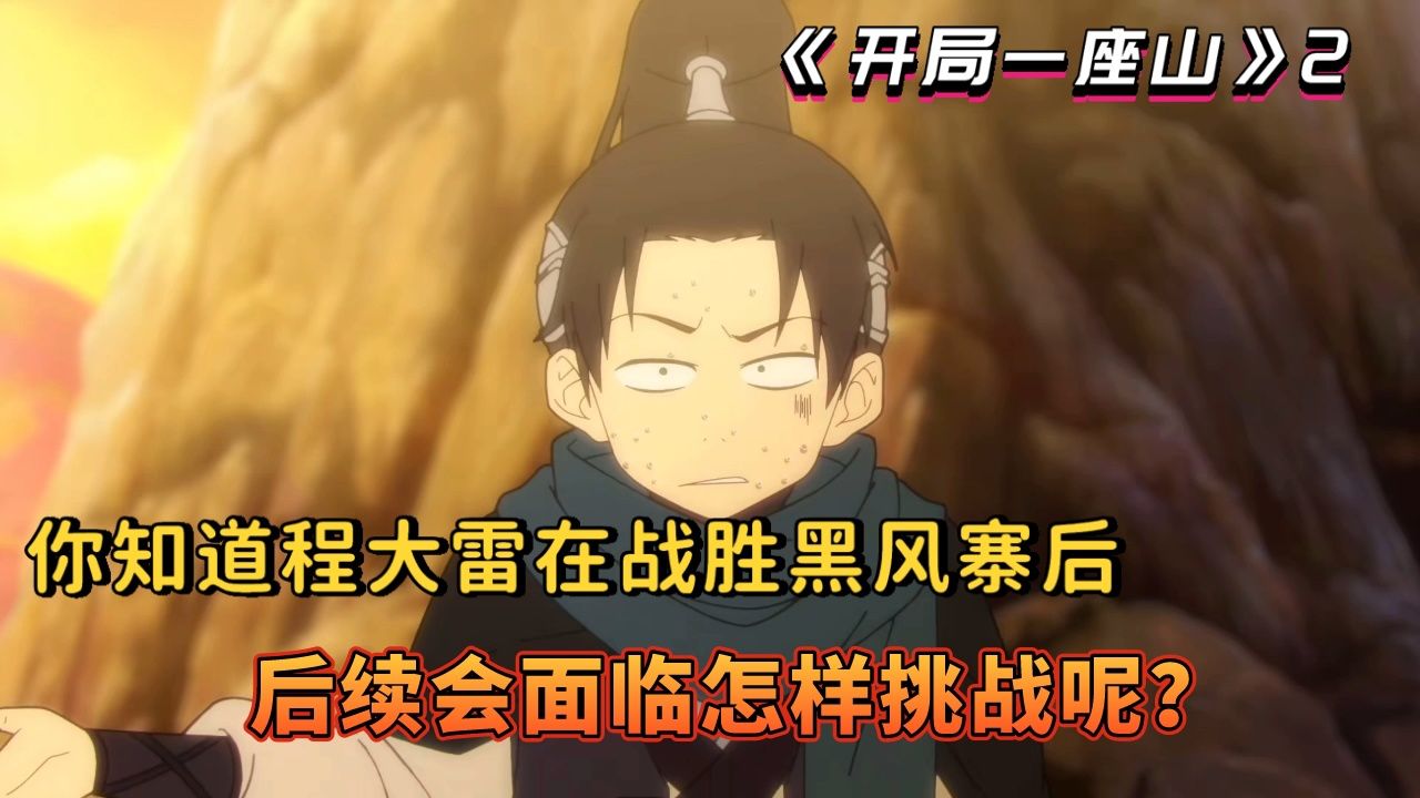 开局一座山2:你知道程大雷在战胜黑风寨后,后续会面临怎样挑战呢?