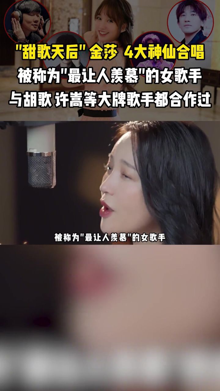 为什么称甜歌天后金莎是最让人羡慕的女歌手 ,终于明白了#金莎 #许嵩