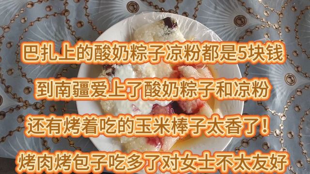 南疆巴扎酸奶粽子5块钱2个,比乌鲁木齐市二道桥巴扎12块钱便宜太多了吧!