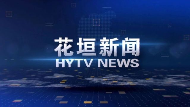 5月16日《花垣新闻》︱湖南民营经济人士“学思想、明方向、强信心、 建新功”理想信念教育培训班在十八洞党校开班