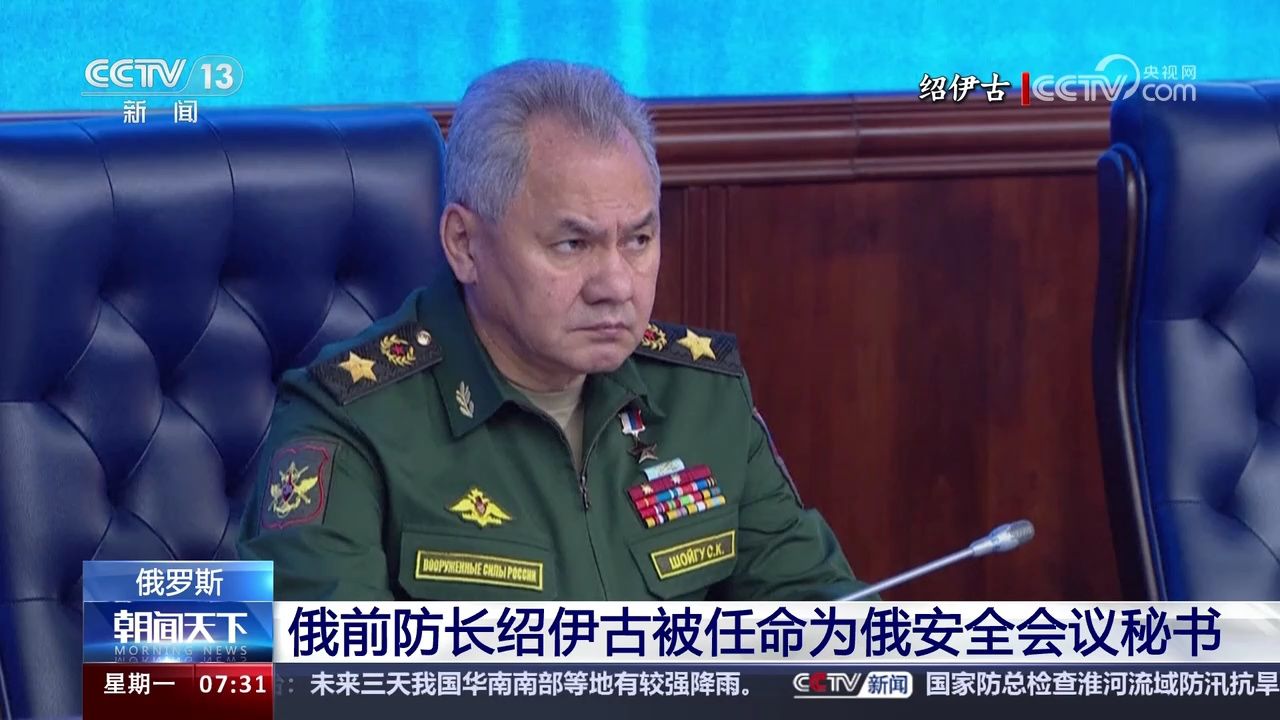 俄罗斯 俄前防长绍伊古被任命为俄安全会议秘书