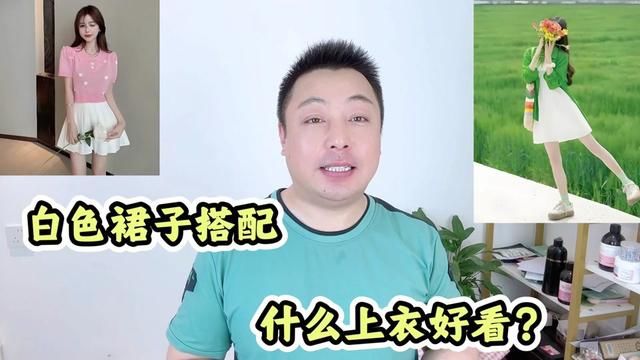 白色裙子搭配什么上衣好看?这几种颜色很百搭