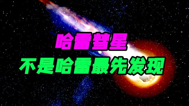 哈雷彗星不是哈雷最先发现的,而且,这颗彗星寿命只剩下100万年了!