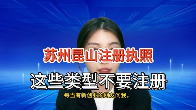 为什么我说不要注册个体工商户、一人独资公司或者是一人有限公司?