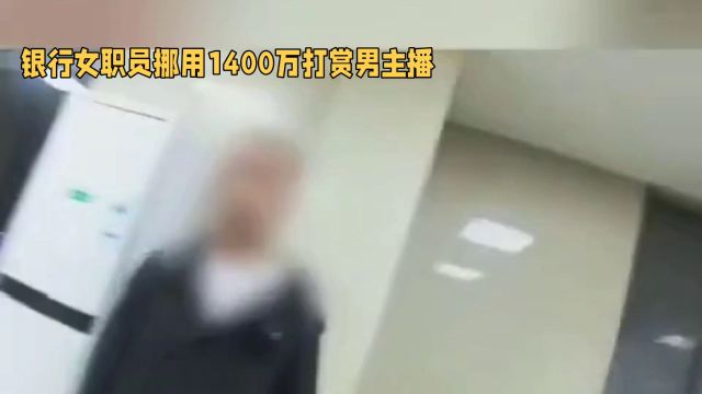 银行女职员用1400万打赏男主播