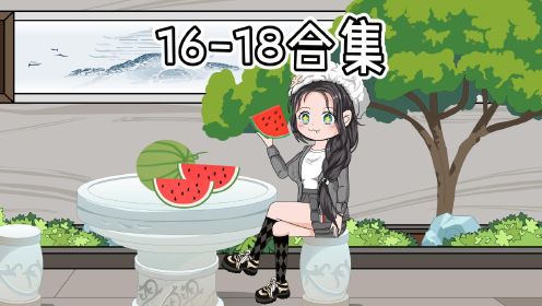 16-18集《爱吃瓜的真千金》想立功的江四海
