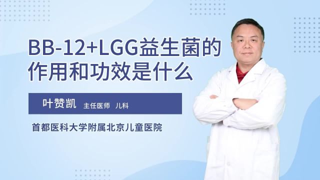 BB12+LGG益生菌的作用和功效是什么?