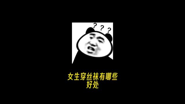 拒绝废话,女生穿丝袜有哪些好处