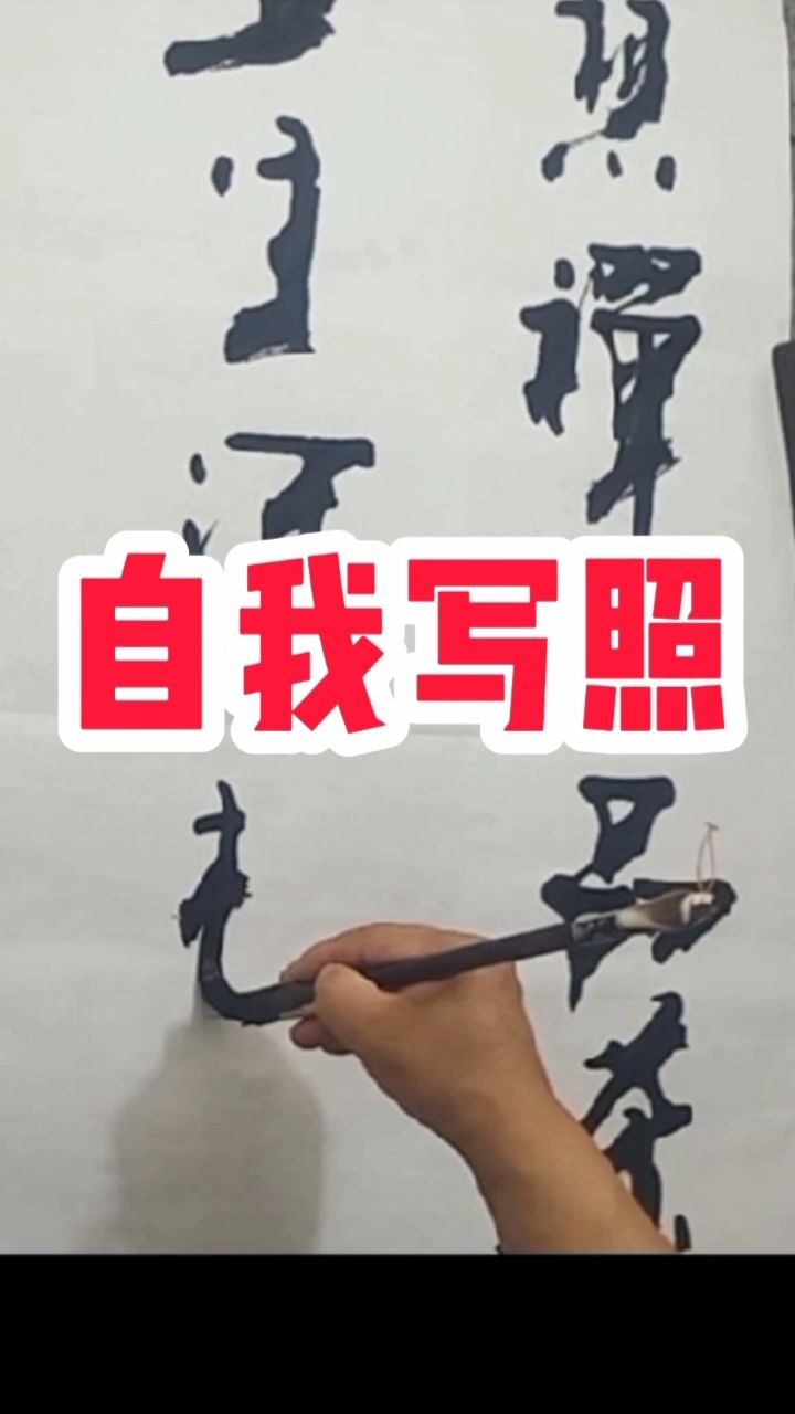 无奈与命运 #人生感悟 #张增亮磐石体书法 定制 #特色书法磐石体 #本