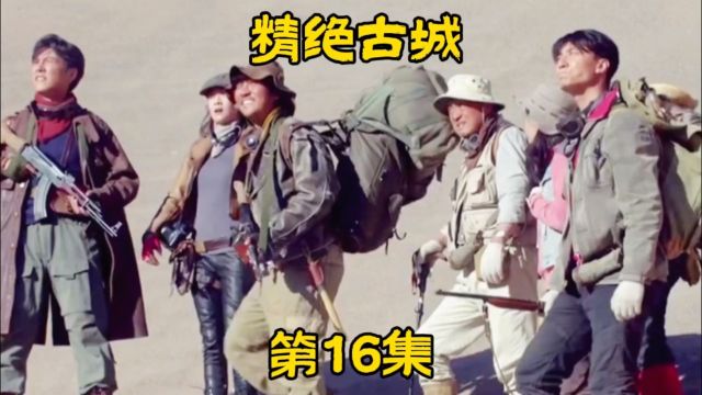 《精绝古城》第16集.功夫不负有心人,终于找到精绝古城